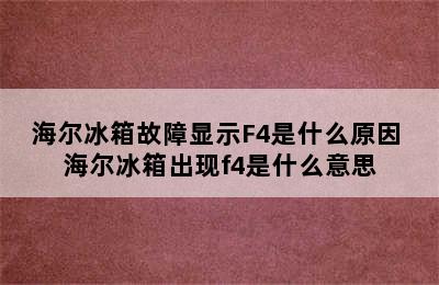 海尔冰箱故障显示F4是什么原因 海尔冰箱出现f4是什么意思